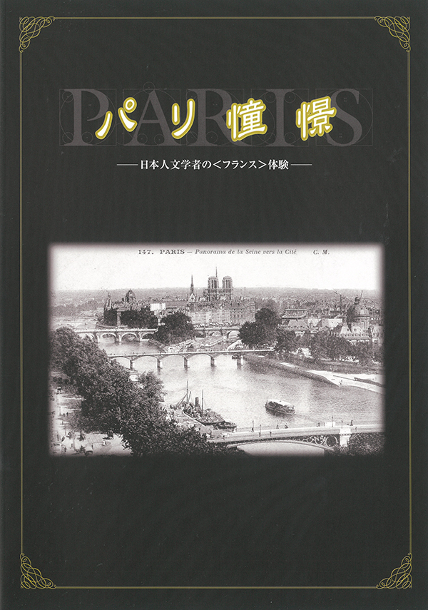 『パリ憧憬――日本人文学者の〈フランス〉体験』展カタログ