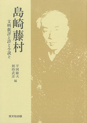 島崎藤村-文明批評と詩と小説と